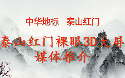 中华地标   泰山红门裸眼3D 8K大屏 创造极致视觉  数字光魔裸眼3D 独家广告投放 18611169826