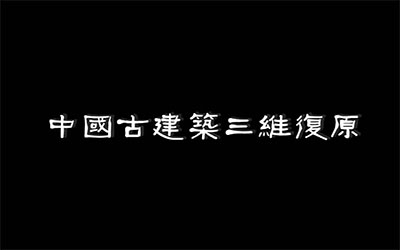 陈宇：数字光魔裸眼3D电影艺术在央视纪录片《中国古建筑》中的应用，通过影视级技术与文化遗产数字化的深度融合，实现了对古代建筑的立体化复原与沉浸式呈现。