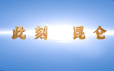 数字光魔《此刻昆仑》美图鉴赏