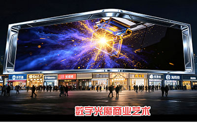 数字光魔｜户外裸眼 3D 大屏文化运营商